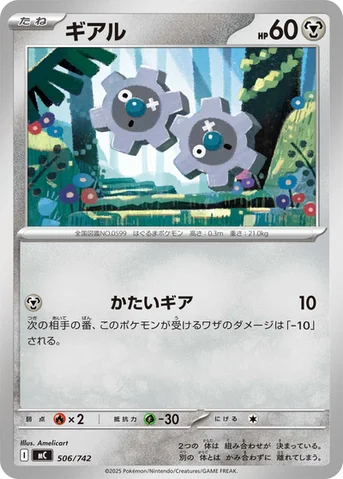 ギアル — スタートデッキ100 バトルコレクション 506/742 등급 표기 없음