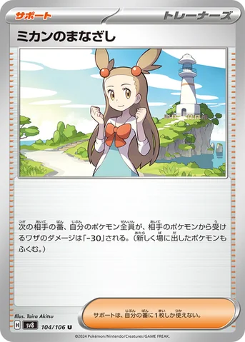 ミカンのまなざし — 拡張パック「超電ブレイカー」 104/106 U