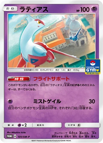 ラティアス — SM プロモカード 101 등급 표기 없음