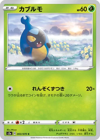 カブルモ — 強化拡張パック「爆炎ウォーカー」 003/070 C