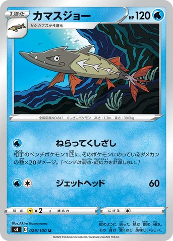 カマスジョー — 拡張パック「仰天のボルテッカー」 029/100 U