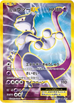 ミュウツーEX — XY BREAK コンセプトパック「ポケットモンスターカードゲーム 拡張パック 20th Anniversary」 095/087 SR