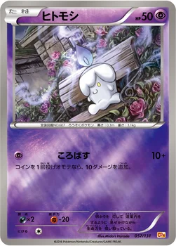 일본판 — ヒトモシ — XY BREAK プレミアムチャンピオンパック「EX×M×BREAK」 057/131 —
