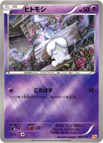 ヒトモシ — XY BREAK プレミアムチャンピオンパック「EX×M×BREAK」 057/131 등급 표기 없음