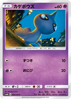 일본판 — カゲボウズ — 強化拡張パック「チャンピオンロード」 030/066 C