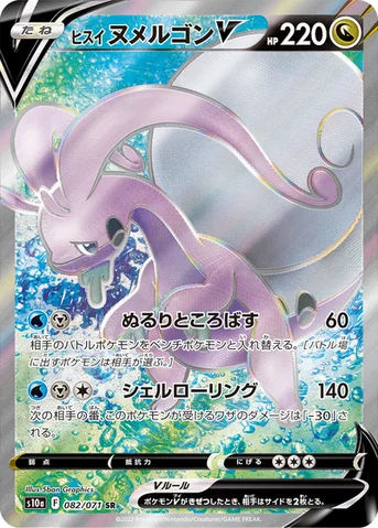 ヒスイ ヌメルゴンV — 強化拡張パック「ダークファンタズマ」 082/071 SR