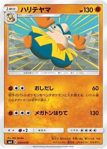 ハリテヤマ — サン&ムーン 「スターターセット草 ジュナイパーGX」「スターターセット炎 ガオガエンGX」「スターターセット水 アシレーヌGX」 024/059 등급 표기 없음
