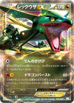 レックウザEX — BW 「トッププレイヤーが選ぶ100＋40枚 マスターデッキビルドBOX EX」 025/046 —
