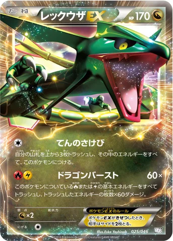 レックウザEX — BW 「トッププレイヤーが選ぶ100＋40枚 マスターデッキビルドBOX EX」 025/046 등급 표기 없음