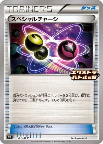 スペシャルチャージ — M プロモカード 057 등급 표기 없음