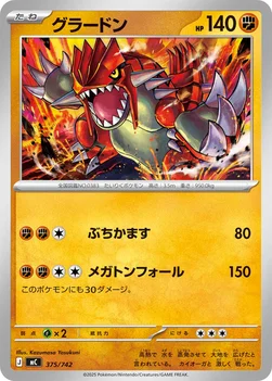 일본판 — グラードン — スタートデッキ100 バトルコレクション 375/742 —