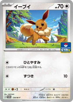 일본판 — イーブイ — M プロモカード 134 —