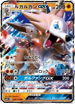 일본판 — ルガルガンGX — ハイクラスパック「GXバトルブースト」 056/114 RR