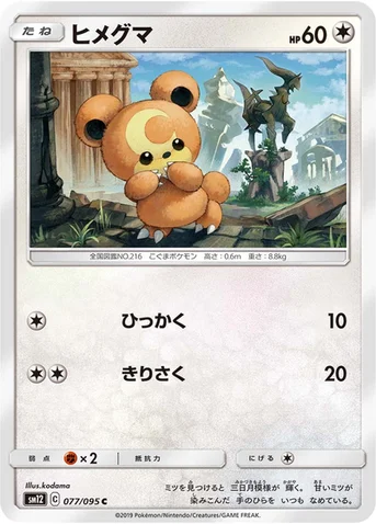 ヒメグマ — 拡張パック「オルタージェネシス」 077/095 C