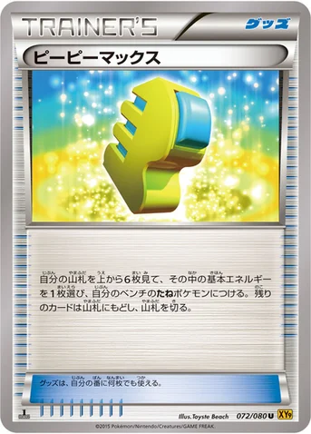ピーピーマックス — XY BREAK 拡張パック「破天の怒り」 072/080 U