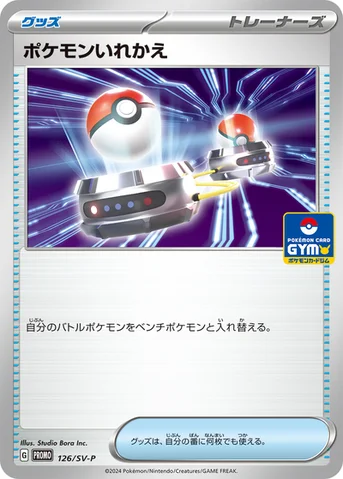 ポケモンいれかえ — SV プロモカード 126 등급 표기 없음
