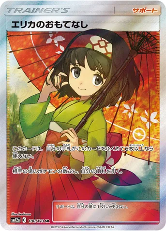 エリカのおもてなし — ハイクラスパック「TAG TEAM GX タッグオールスターズ」 190/173 SR