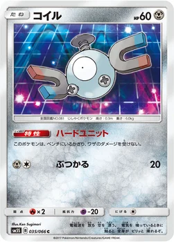 일본판 — コイル — 拡張パック「ウルトラサン」 035/066 C