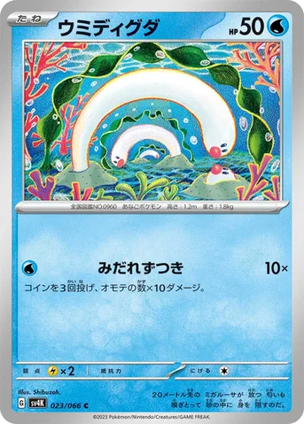 ウミディグダ — 拡張パック「古代の咆哮」 023/066 C