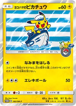 일본판 — ヨコハマのピカチュウ — SM プロモカード 283 —