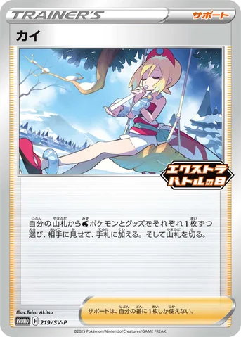 カイ — SV プロモカード 219 등급 표기 없음