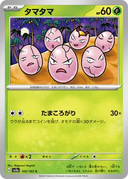일본판 — タマタマ — 強化拡張パック「ポケモンカード151（イチゴーイチ）」 102/165 C