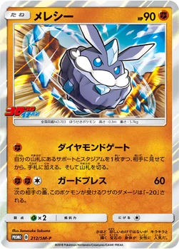 일본판 — メレシー — SM プロモカード 212 —