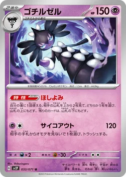 ゴチルゼル — 拡張パック「スノーハザード」 033/071 U