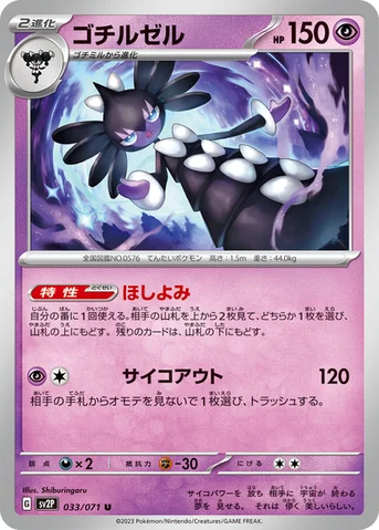 ゴチルゼル — 拡張パック「スノーハザード」 033/071 U