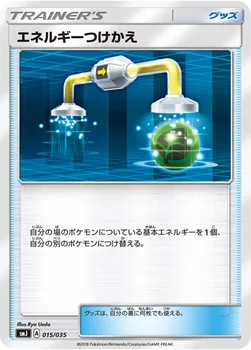 エネルギーつけかえ — プレミアムトレーナーボックス TAG TEAM GX 015/035 —