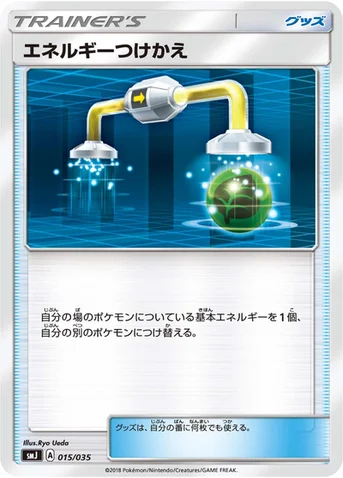 エネルギーつけかえ — プレミアムトレーナーボックス TAG TEAM GX 015/035 등급 표기 없음
