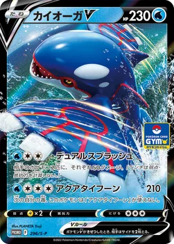 일본판 — カイオーガV — S プロモカード 296 —