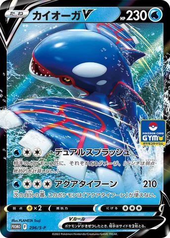 カイオーガV — S プロモカード 296 등급 표기 없음