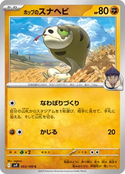 일본판 — ホップのスナヘビ — 拡張パック「バトルパートナーズ」 053/100 C