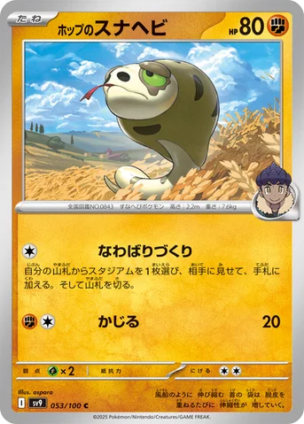 ホップのスナヘビ — 拡張パック「バトルパートナーズ」 053/100 C