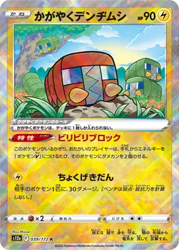 일본판 — かがやくデンヂムシ — ハイクラスパック 「VSTARユニバース」 039/172 —
