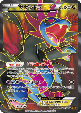 サザンドラEX — XY 拡張パック「エメラルドブレイク」 084/078 SR