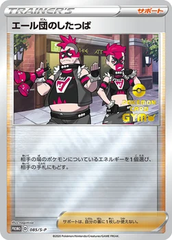 일본판 — エール団のしたっぱ — S プロモカード 085 —