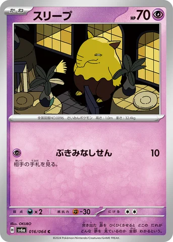 スリープ — 強化拡張パック「ナイトワンダラー」 016/064 C