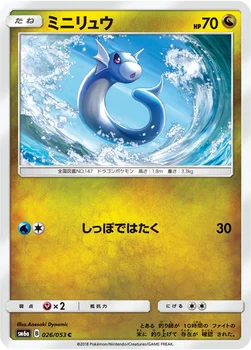 ミニリュウ — 強化拡張パック「ドラゴンストーム」 026/053 C