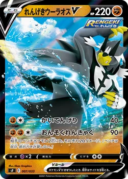 れんげきウーラオスV — プレミアムトレーナーボックス ICHIGEKI、RENGEKI 007/033 —