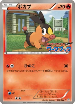 일본판 — ポカブ — BW プロモカード 076 —