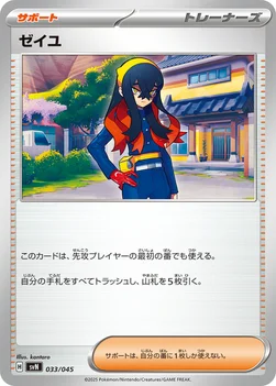 ゼイユ — デッキビルドBOX「バトルパートナーズ」 033/045 —