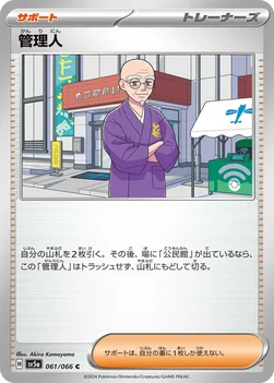 管理人 — 強化拡張パック「クリムゾンヘイズ」 061/066 C