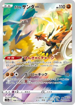 일본판 — ガラル サンダー — ハイクラスパック 「VSTARユニバース」 188/172 AR