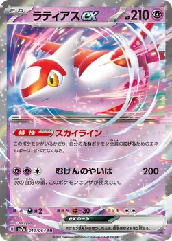 ラティアスex — 強化拡張パック「楽園ドラゴーナ」 019/064 RR