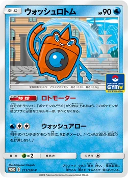 일본판 — ウォッシュロトム — SM プロモカード 213 —