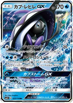 일본판 — カプ・レヒレGX — ハイクラスパック「GXバトルブースト」 027/114 RR