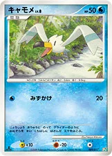 キャモメ — DPt 構築スタンダードデッキ「アルセウスLV.X草＆炎」 009/017 등급 표기 없음