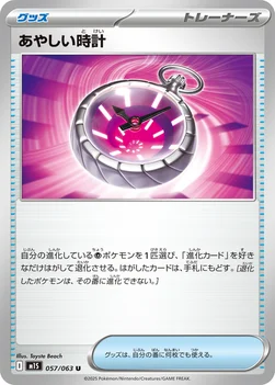 일본판 — あやしい時計 — 拡張パック「メガシンフォニア」 057/063 U